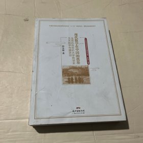 现代数学在中国的奠基——全面抗战前的大学数学系及其数学传播活动