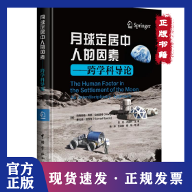 月球定居中人的因素——跨学科导论