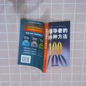 给领导者的100种方法