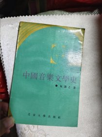 中国音乐文学史（作者何谦之夫人何绛云签赠）