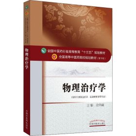 物理治疗学