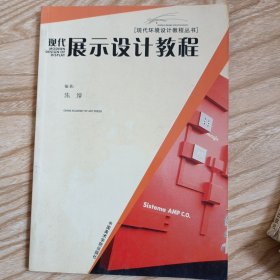 现代展示设计教程/ 现代环境设计教程丛书)