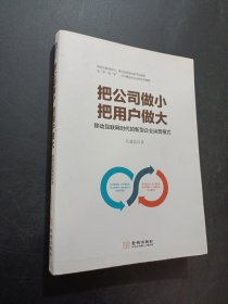 把公司做小 把用户做大