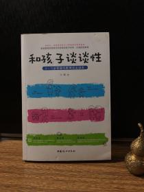 和孩子谈谈性：0—12岁家庭性教育完全读本