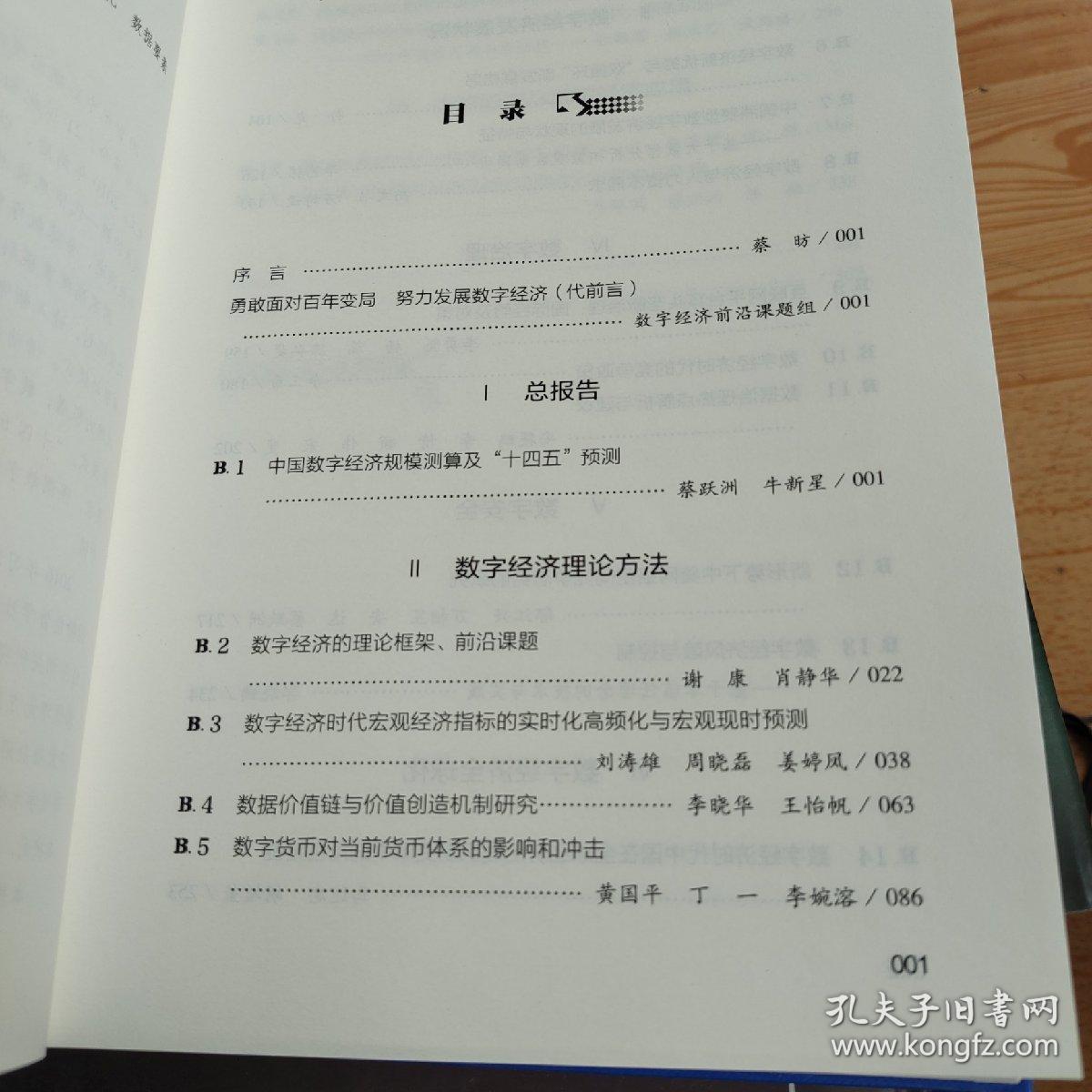 中国数字经济前沿(数字经济测度及十四五发展2021)/数字经济蓝皮书