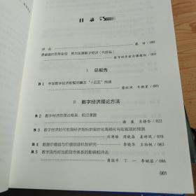 中国数字经济前沿(数字经济测度及十四五发展2021)/数字经济蓝皮书