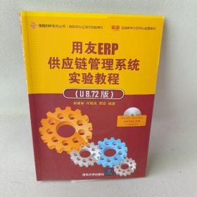 用友ERP供应链管理系统实验教程（U8.72版）