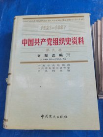 中国共产党组织史资料第14册第九卷文献选编下