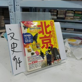 北京及周边终极热线自由行（2012-2013最新全彩版）