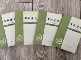 《古代汉语》修订本第一册、第二册、第三册、第四册 （一套四本）