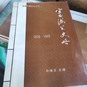 宜昌海关史略（1876－1949）（95年2月1版1印，印量稀少仅1千册）1～7～s）