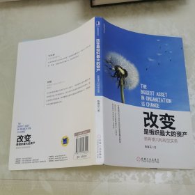 改变是组织最大的资产：新希望六和转型实务