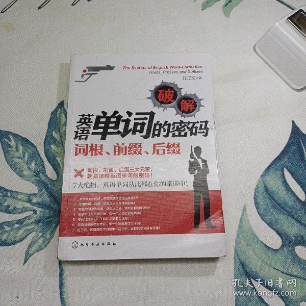 破解英语单词的密码：词根、前缀、后缀