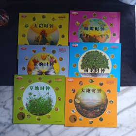 最美的科普（少年版）全6册：树木时钟+花的时钟+草地时钟+大地时钟+蝴蝶时钟+太阳时钟