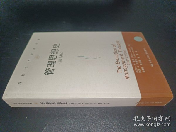 当代世界学术名著：管理思想史（第六版）