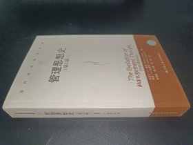 当代世界学术名著：管理思想史（第六版）