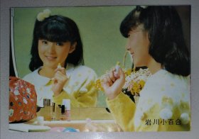 岩川小百合、寇鸿萍早期32开彩页 （1页2面）