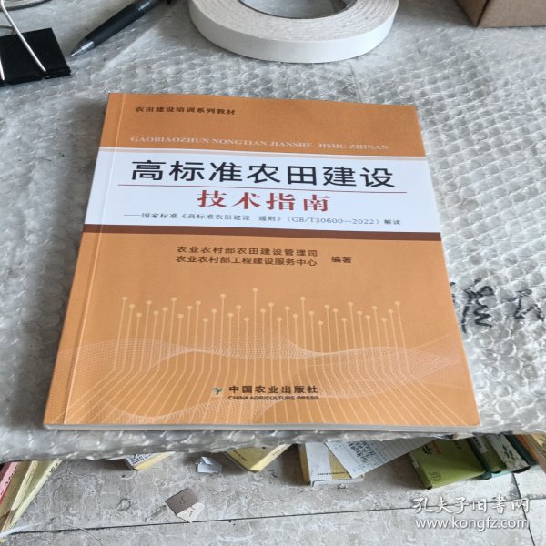 高标准农田建设技术指南