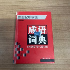 新世纪中学生成语词典