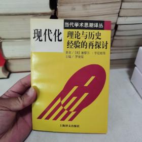 现代化：理论与历史经验的再探讨：——理论与历史经验的再探讨