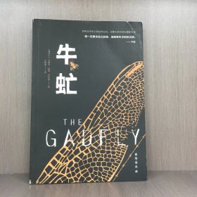 牛虻（我一定要走自己的路，追随我所见到的光明。无数人因为读它重获力量）