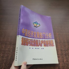 中国经济发展部门分析：兼新编可比价投入产出序列表
