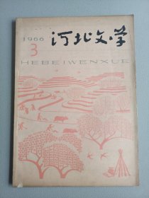 河北文学(1966年3月号 总第58期)