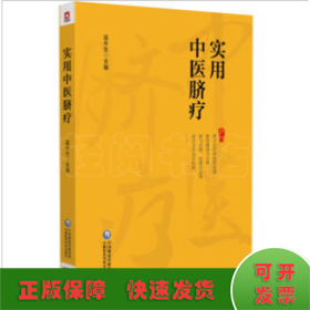 實(shí)用中醫(yī)臍療