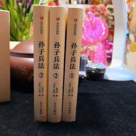 众阅典藏馆--孙子兵法（套装共4册）