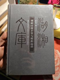 谭嗣同唐才常与维新运动