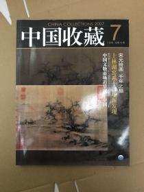 中国收藏 2007年7月号总第79期 宋元绘画 千年之颠 上林湖窑系十二项新发现