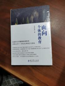 面向个体的教育【全新】