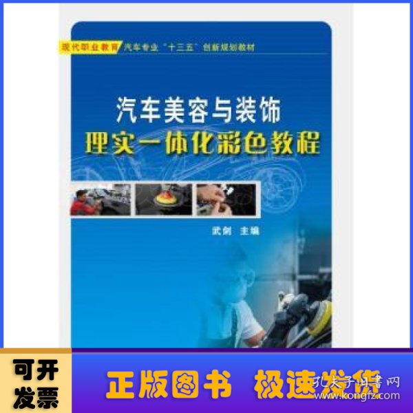 汽车美容与装饰理实一体化彩色教程