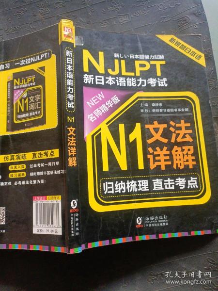 NJLPT新日本语能力考试N1文法详解 日语N1一级考试用书 语法书籍（赠N1文法详解练习问题手