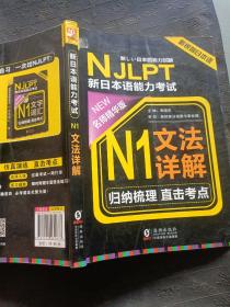 NJLPT新日本语能力考试N1文法详解 日语N1一级考试用书 语法书籍（赠N1文法详解练习问题手