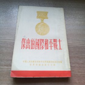 杰出的国际和平战士