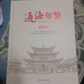 通海年鉴2023