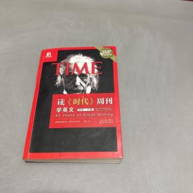 读《时代》周刊学英文（社会·人物）（脊梁压损前几页左侧脱胶不影响阅读低价介意勿拍）