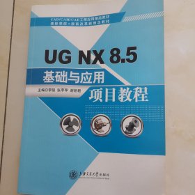 UG NX8.5基础与应用项目教程