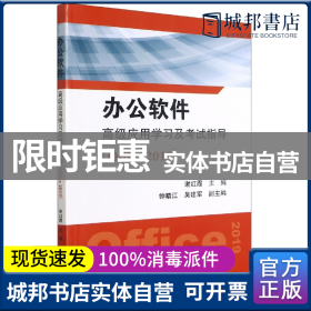 办公软件高级应用学习及考试指导（Office 2019）