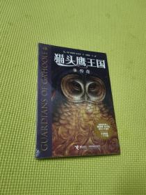 猫头鹰王国系列9:传奇