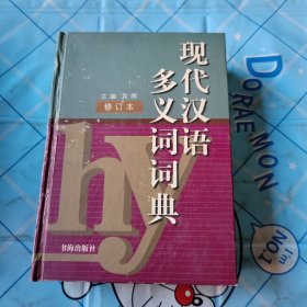 现代汉语多义词词典 修订本