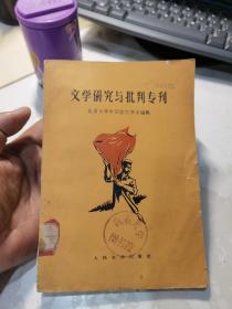 文学研究与批判专刊：第二辑。馆藏未翻阅。