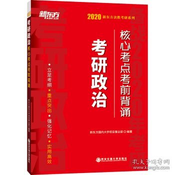 2020考研政治新东方决胜考研系列考研政治核心考点考前背诵