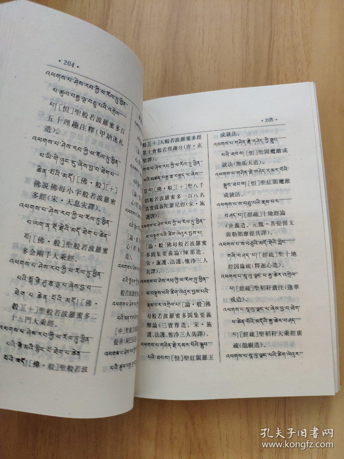 藏汉对照西藏大藏经总目录（一版一印3000册）