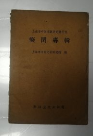 癃闭专辑（上海市中医文献研究馆丛刊）