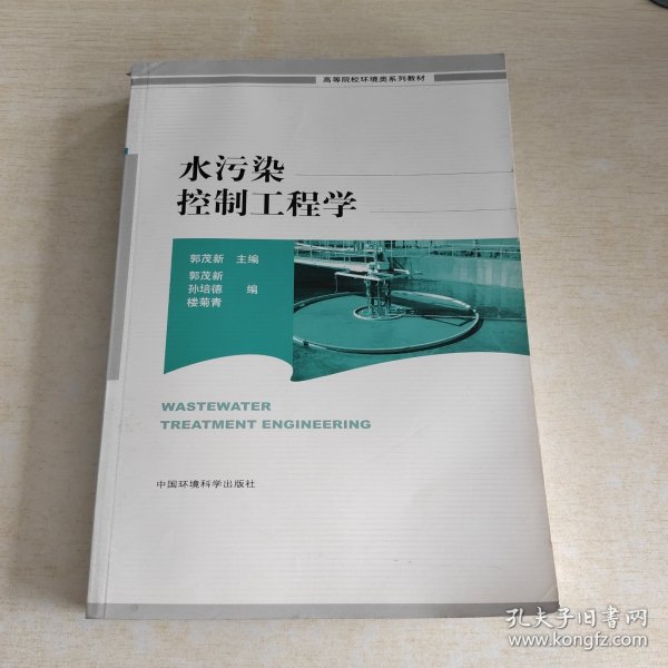 高等院校环境类系列教材：水污染控制工程学