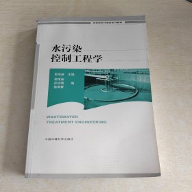 高等院校环境类系列教材：水污染控制工程学