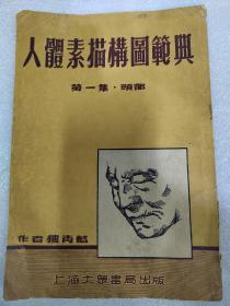 人体素描构图範典
