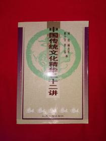 名家经典丨中国传统文化精华二十二讲（全一册）原版老书428页大厚本，仅印4000册！作者之一签名本